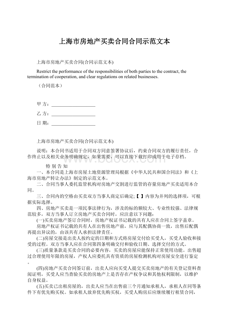 上海市房地产买卖合同合同示范文本Word下载.docx