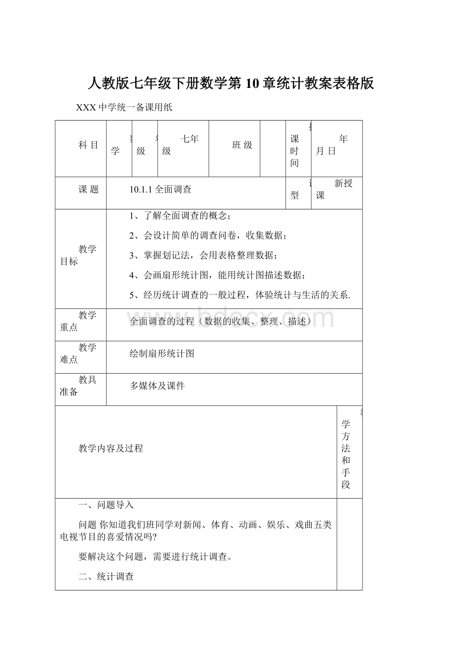 人教版七年级下册数学第10章统计教案表格版.docx