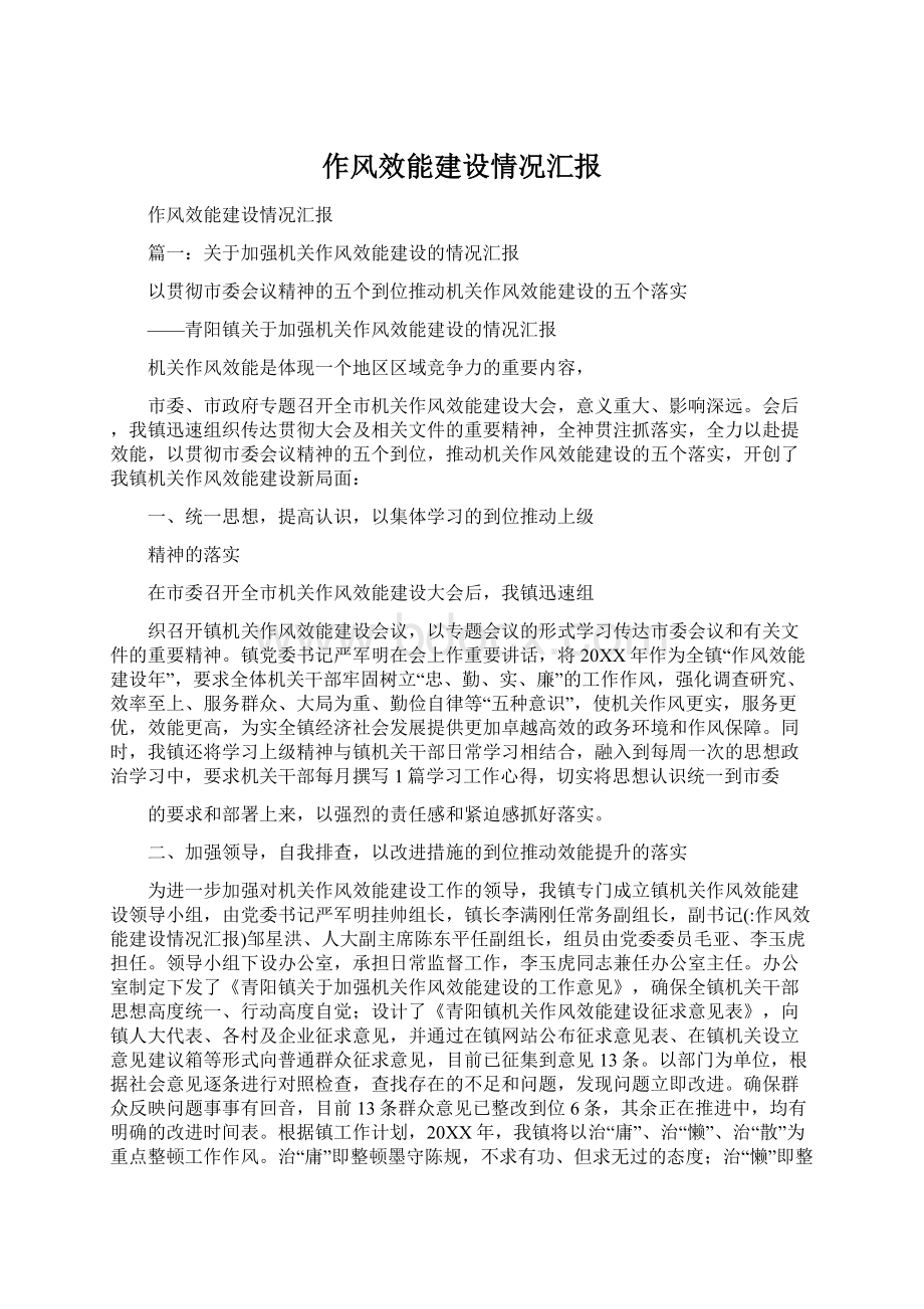 作风效能建设情况汇报Word格式.docx