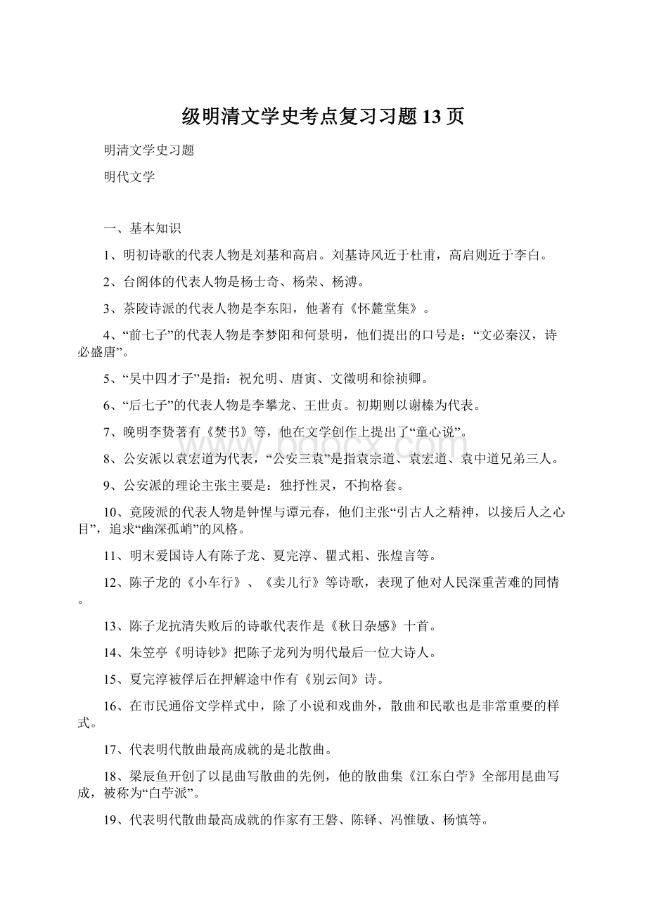 级明清文学史考点复习习题13页.docx_第1页