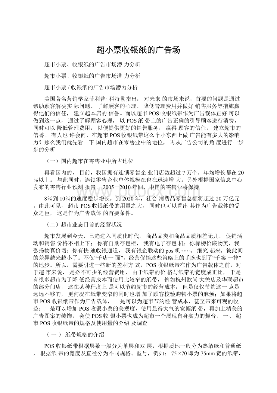 超小票收银纸的广告场文档格式.docx