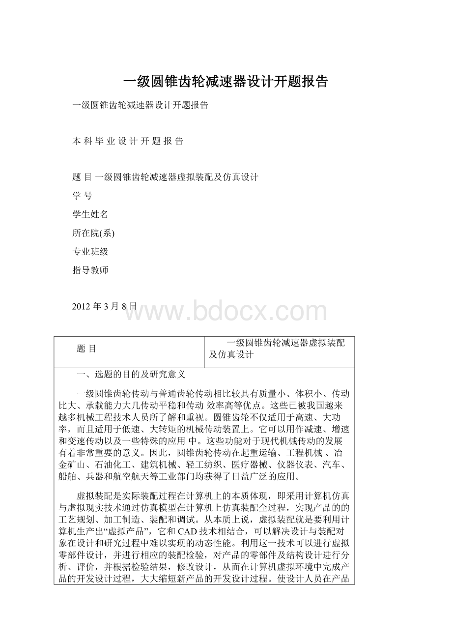 一级圆锥齿轮减速器设计开题报告Word格式.docx