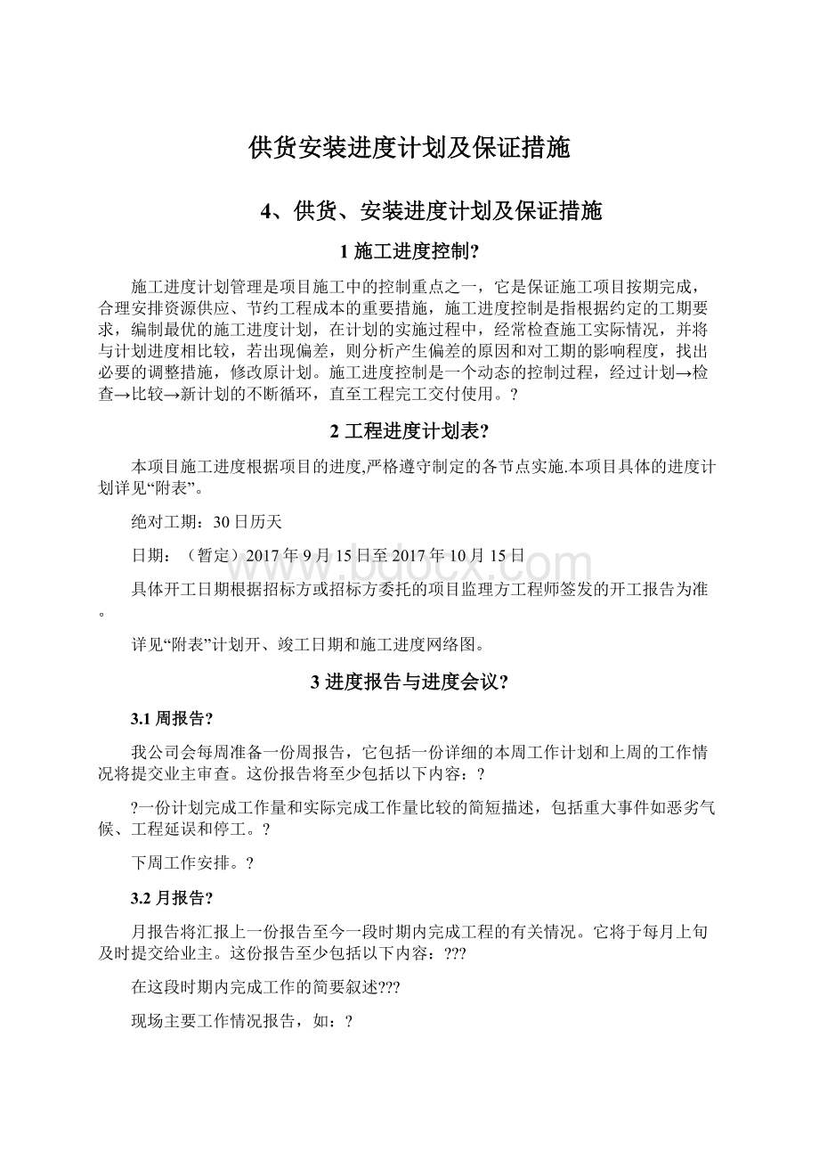 供货安装进度计划及保证措施.docx_第1页