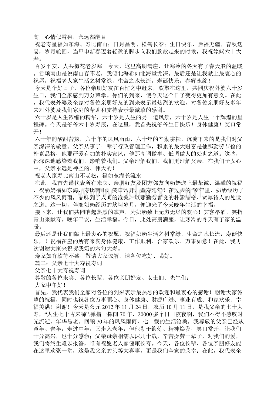 外婆70大寿祝寿词Word格式文档下载.docx_第2页