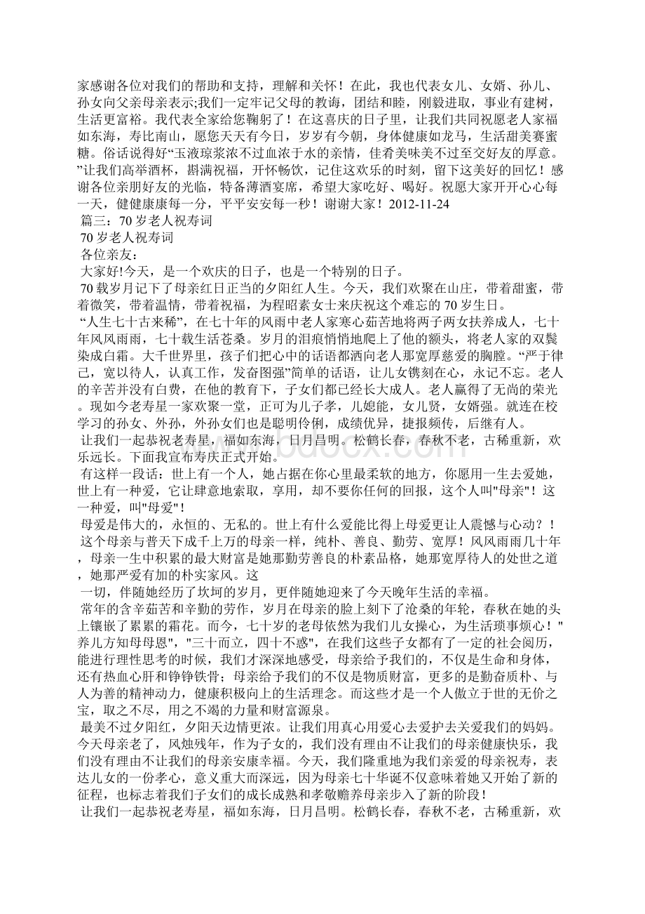 外婆70大寿祝寿词Word格式文档下载.docx_第3页