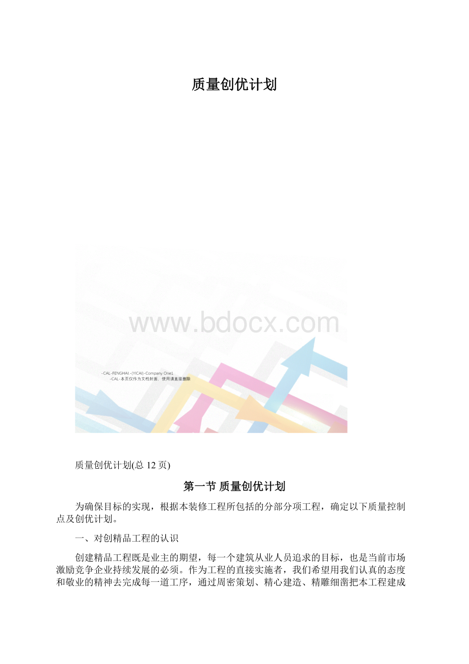 质量创优计划Word文件下载.docx