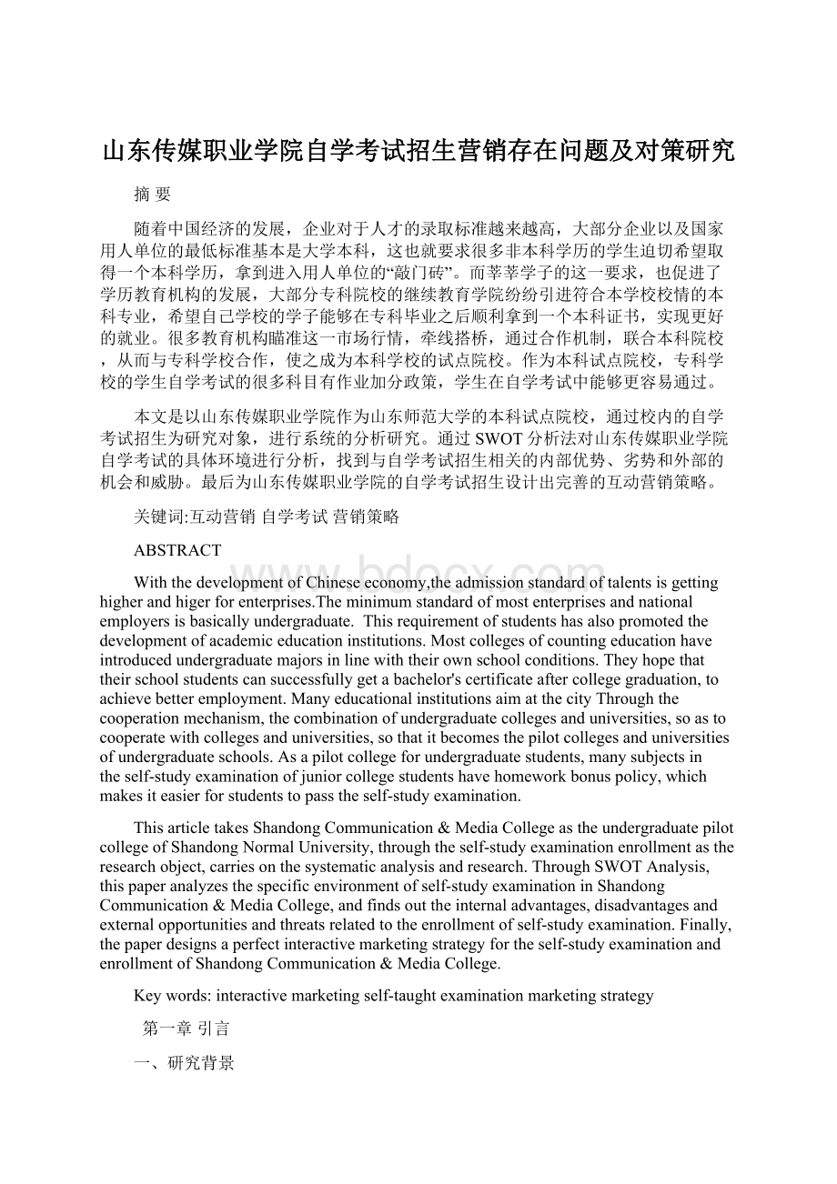 山东传媒职业学院自学考试招生营销存在问题及对策研究.docx