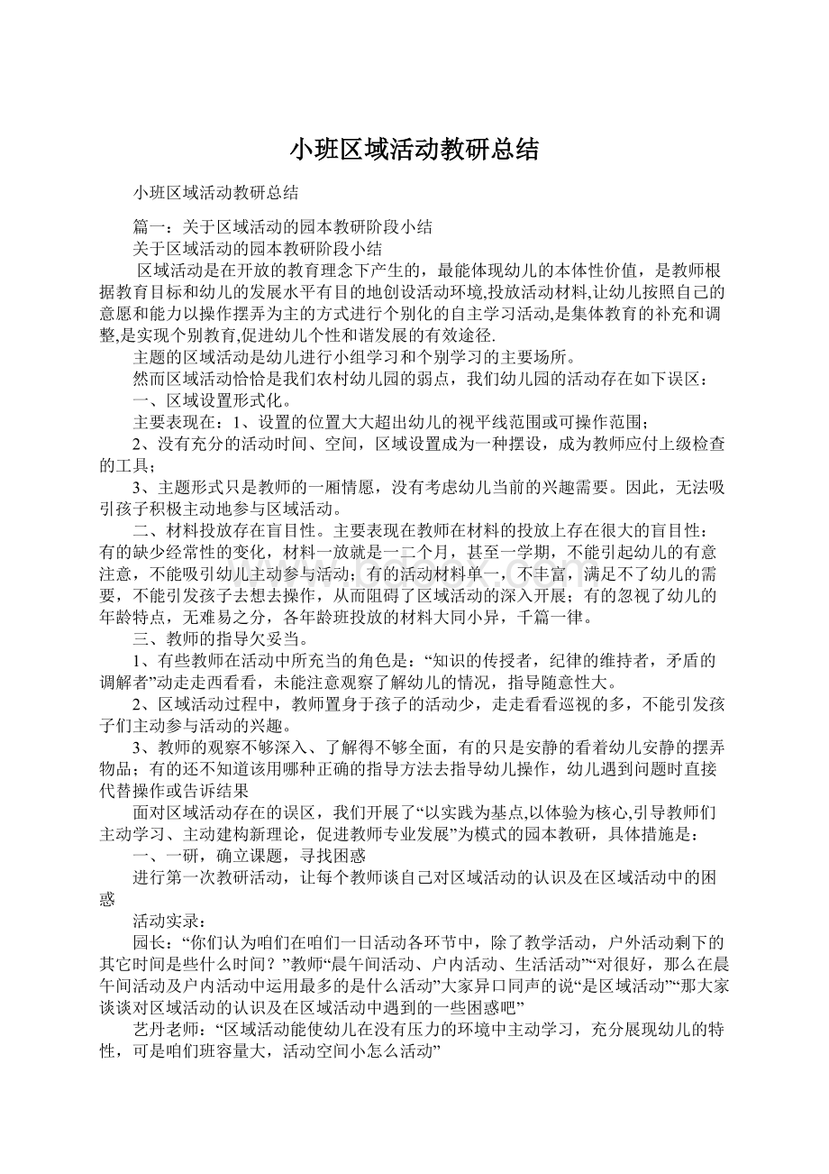 小班区域活动教研总结文档格式.docx_第1页