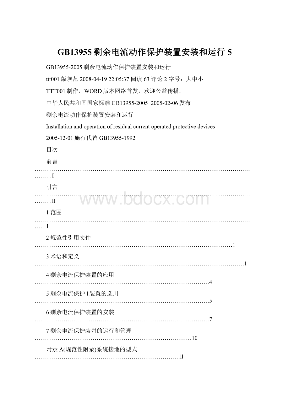 GB13955剩余电流动作保护装置安装和运行5.docx_第1页