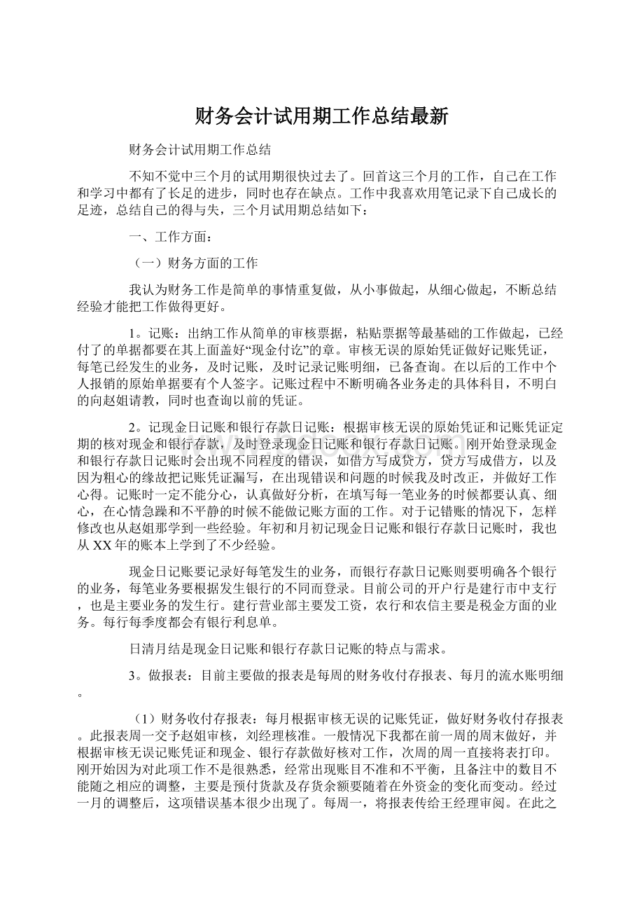 财务会计试用期工作总结最新Word文件下载.docx_第1页