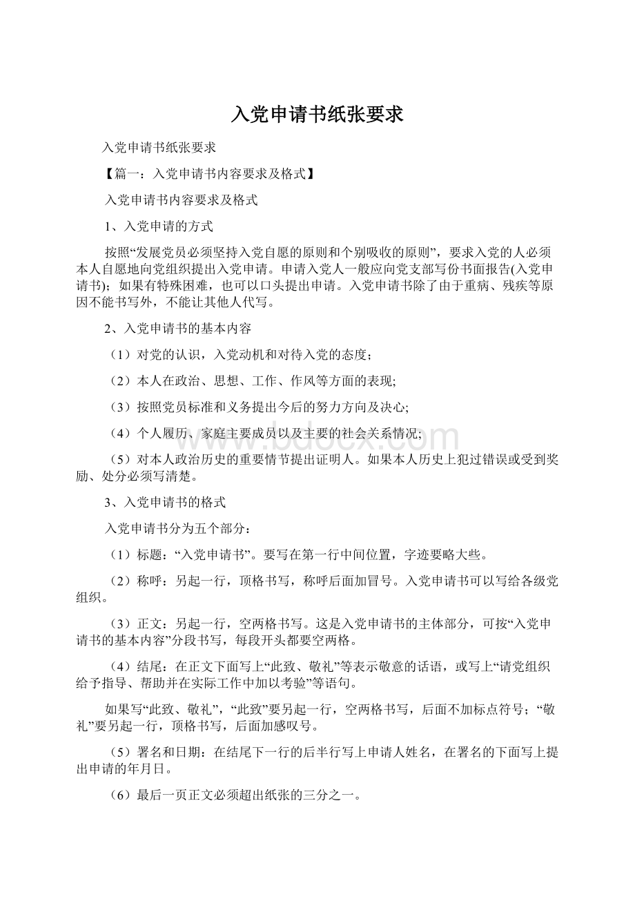 入党申请书纸张要求文档格式.docx_第1页