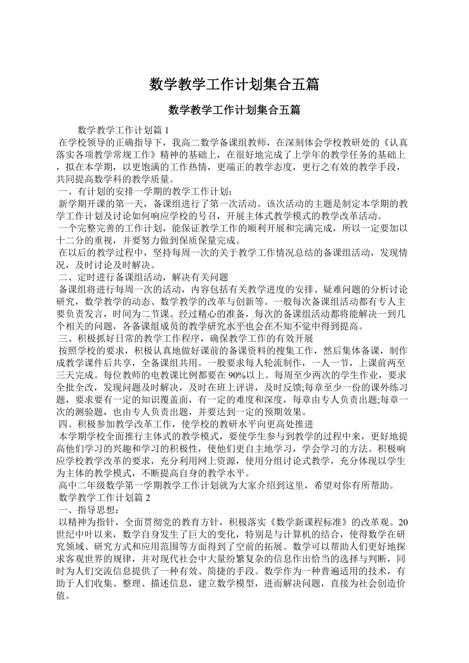 数学教学工作计划集合五篇文档格式.docx_第1页