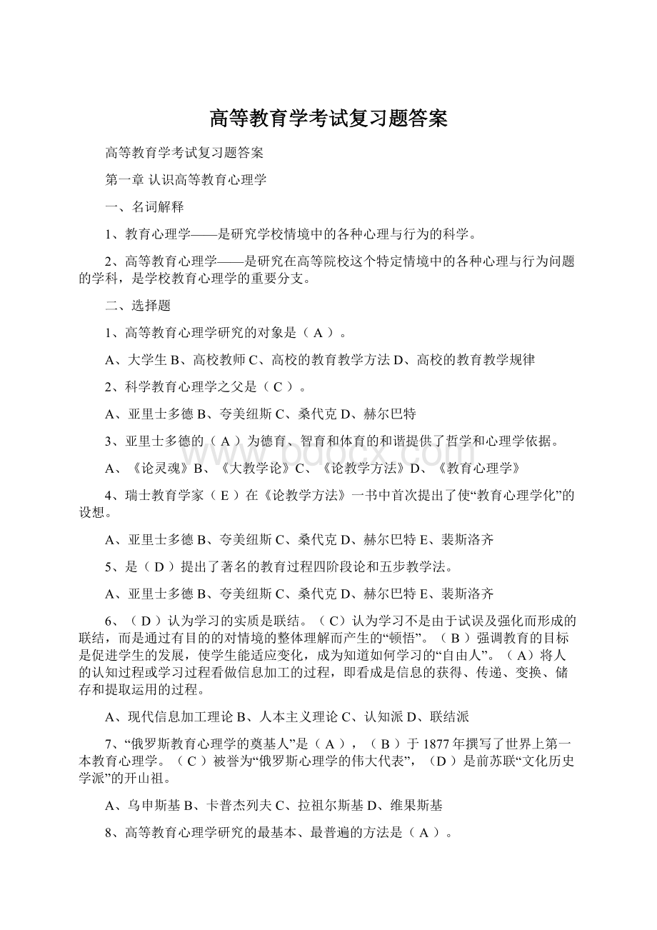 高等教育学考试复习题答案Word文件下载.docx