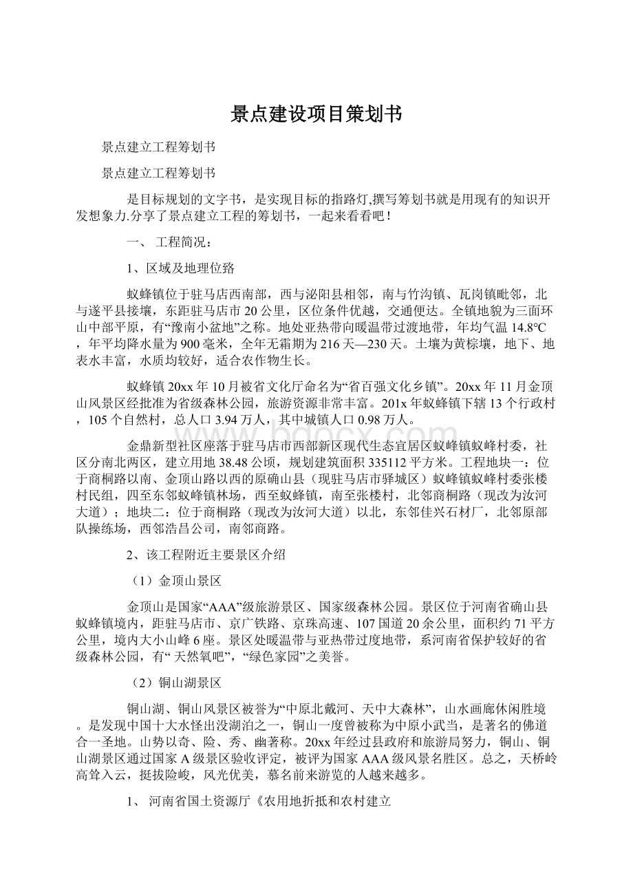 景点建设项目策划书.docx_第1页