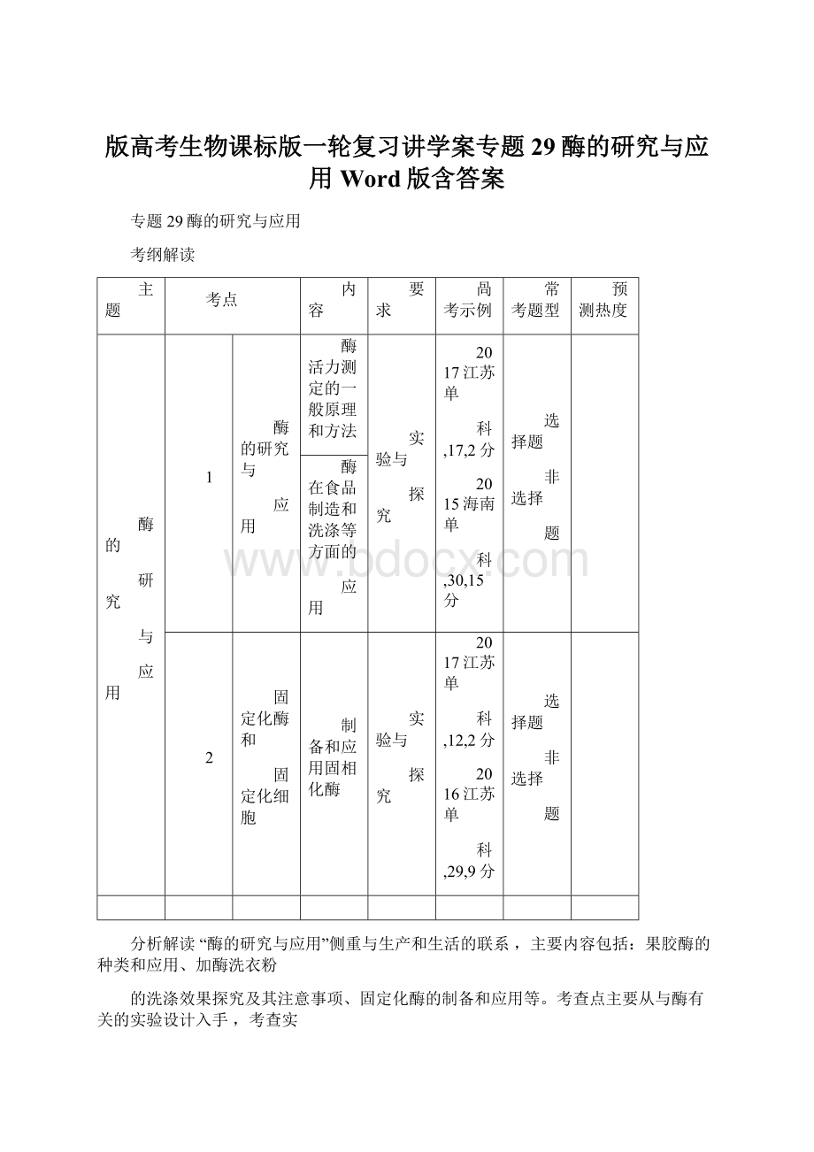 版高考生物课标版一轮复习讲学案专题29酶的研究与应用Word版含答案Word格式文档下载.docx