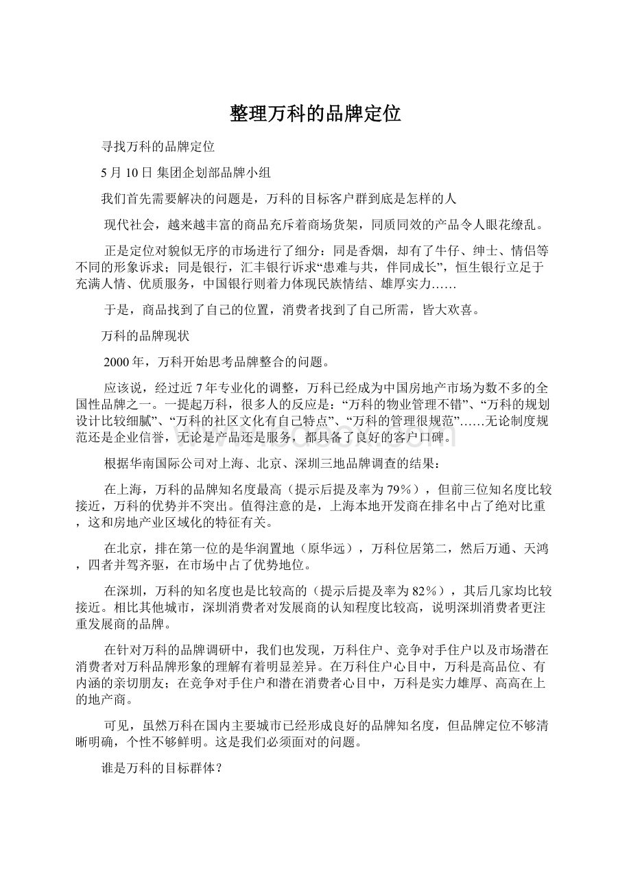 整理万科的品牌定位Word文档下载推荐.docx_第1页