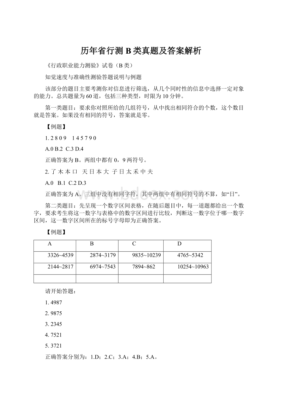 历年省行测B类真题及答案解析Word文件下载.docx