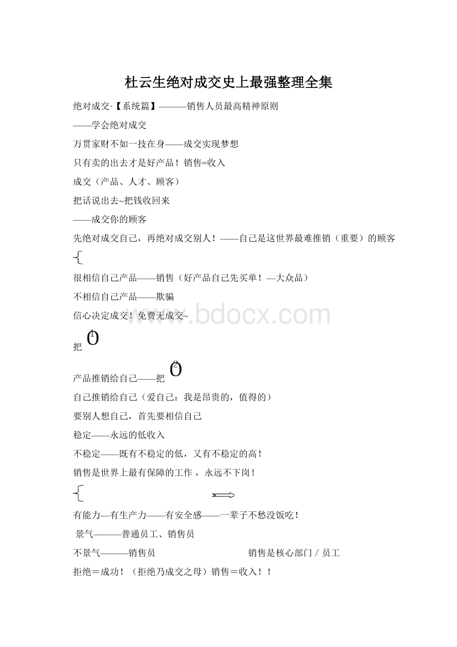 杜云生绝对成交史上最强整理全集文档格式.docx