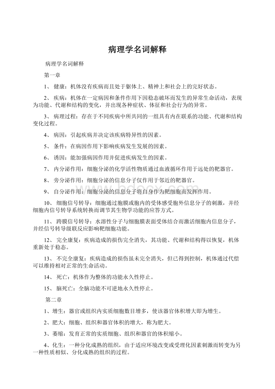 病理学名词解释Word下载.docx_第1页