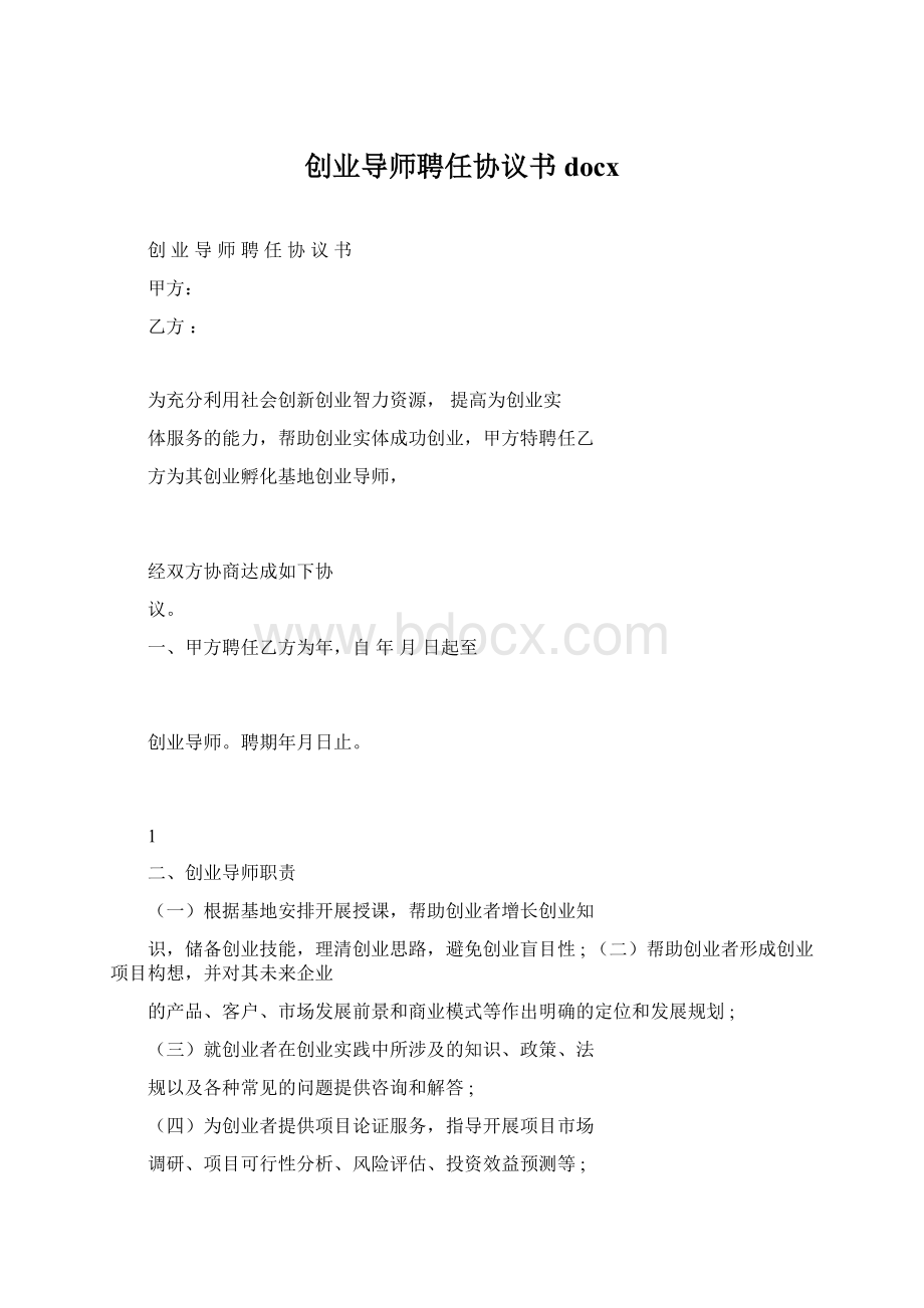 创业导师聘任协议书docxWord文档下载推荐.docx_第1页