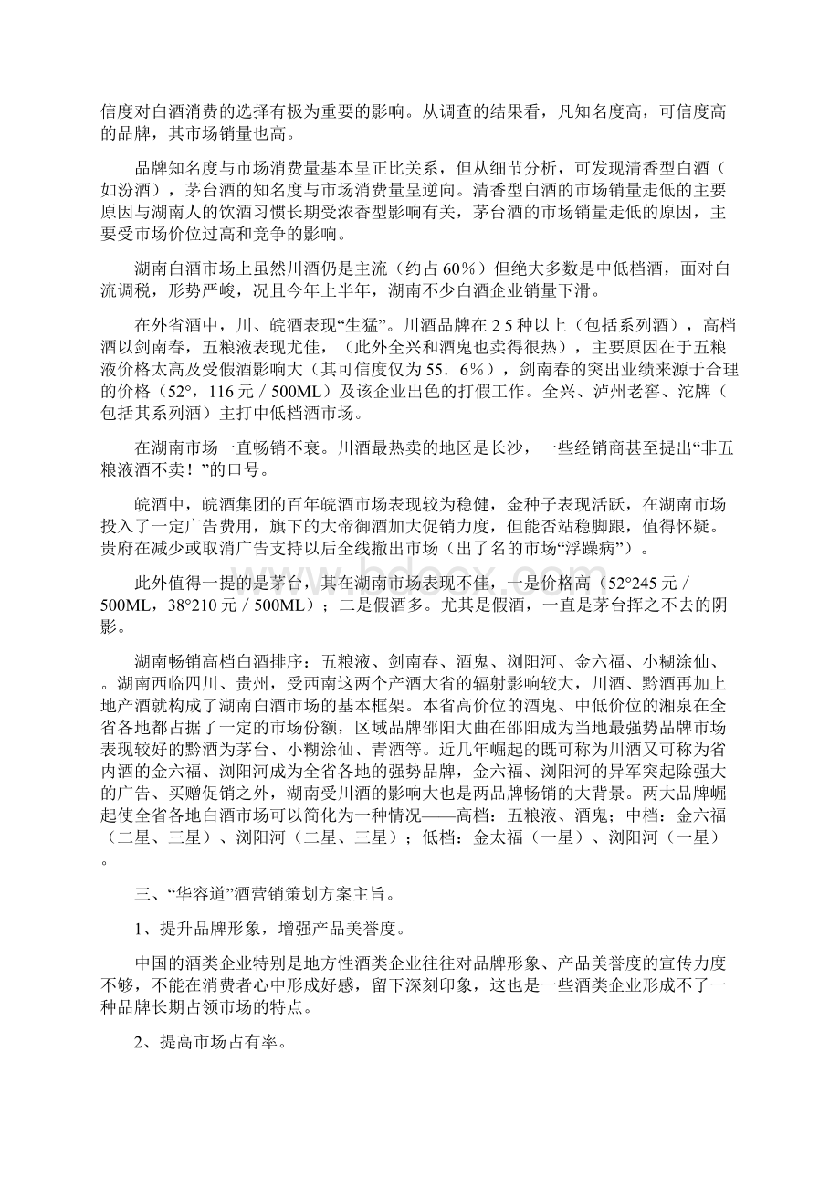 华容道酒营销策化案复习进程.docx_第3页