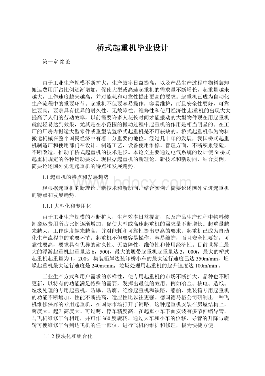 桥式起重机毕业设计文档格式.docx_第1页