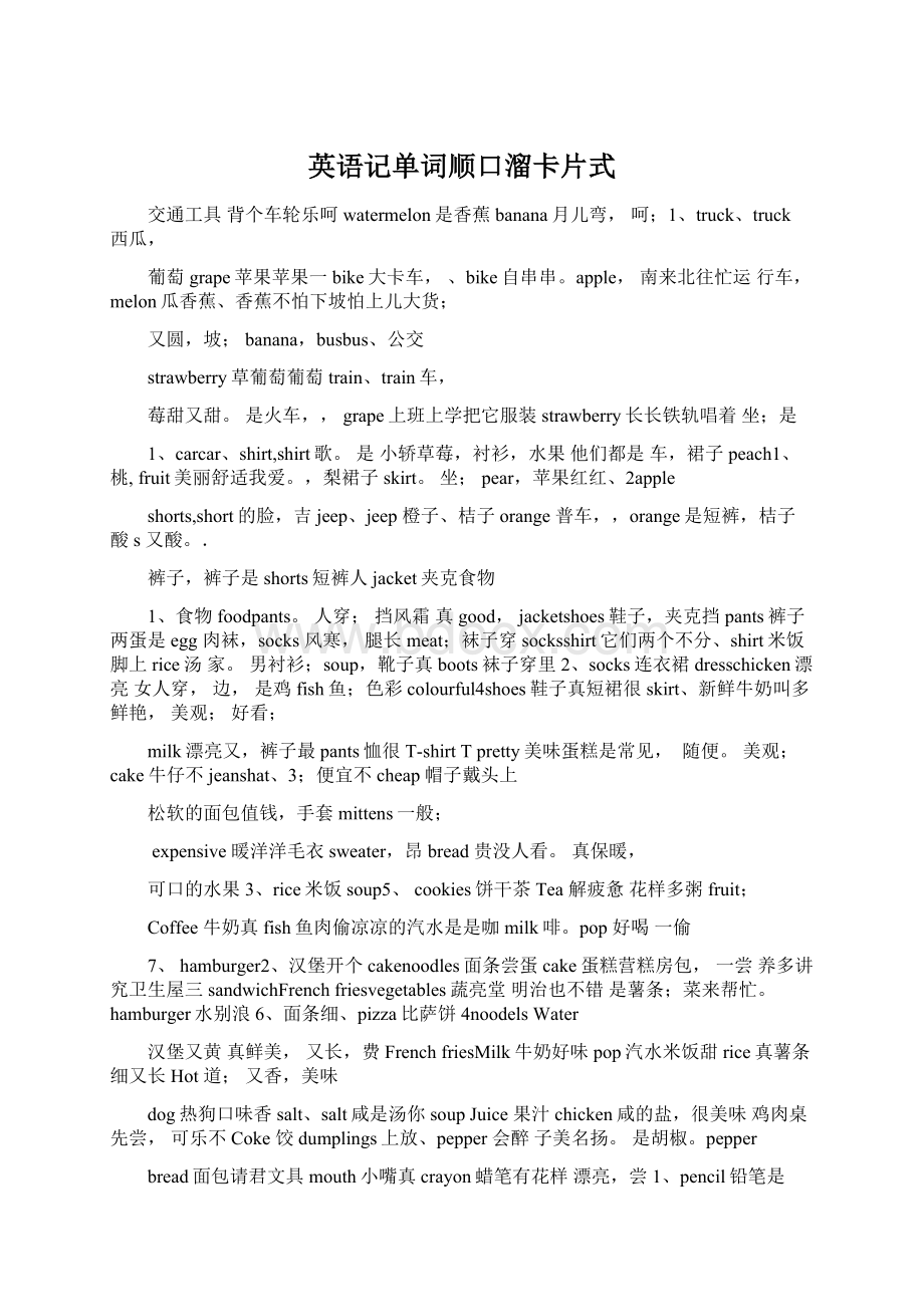 英语记单词顺口溜卡片式Word文档下载推荐.docx