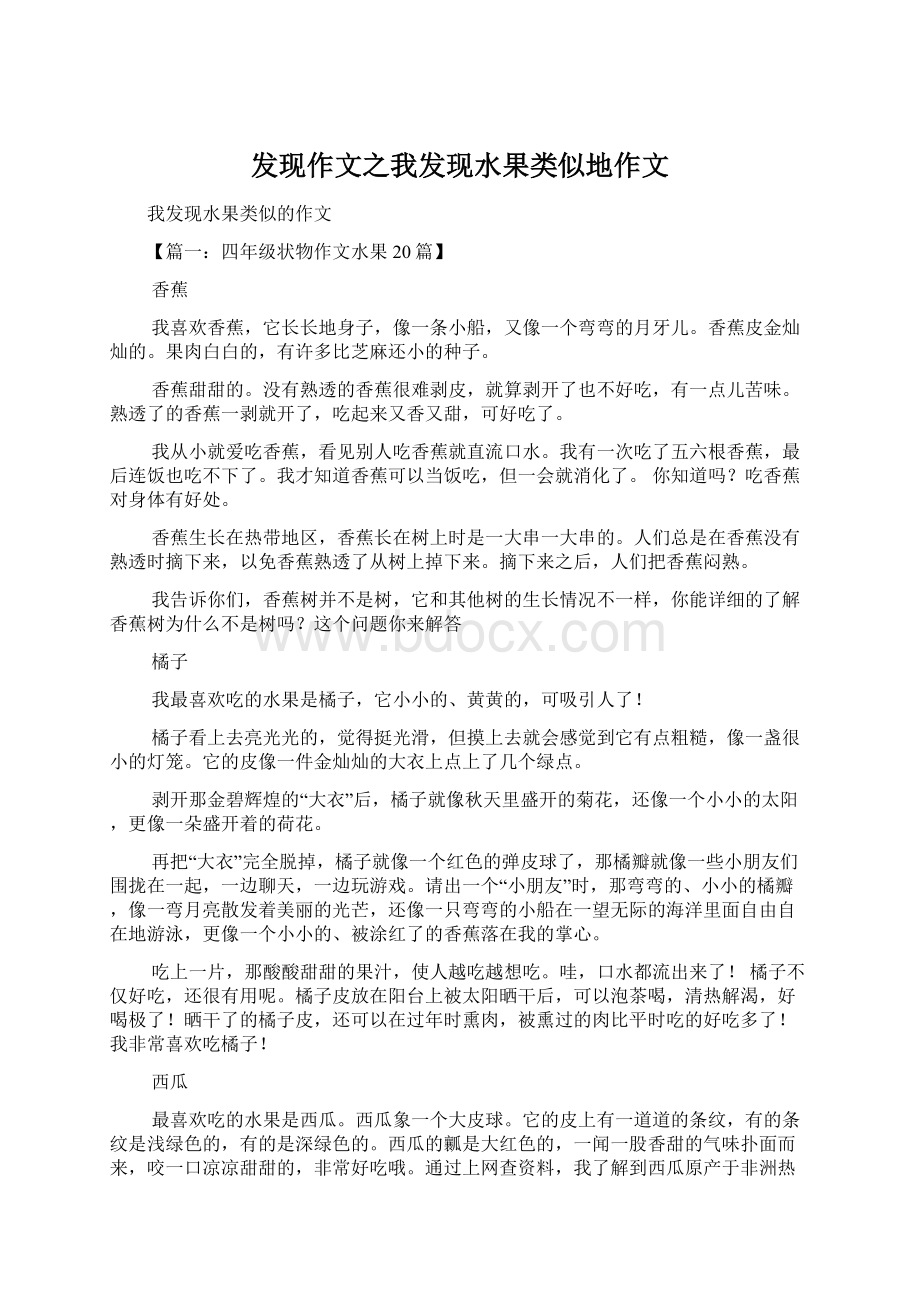 发现作文之我发现水果类似地作文Word格式.docx