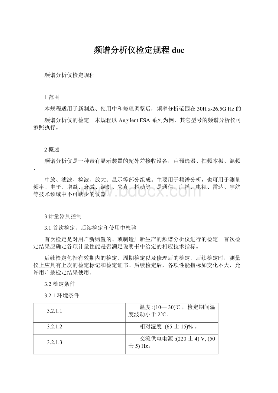 频谱分析仪检定规程docWord文档下载推荐.docx