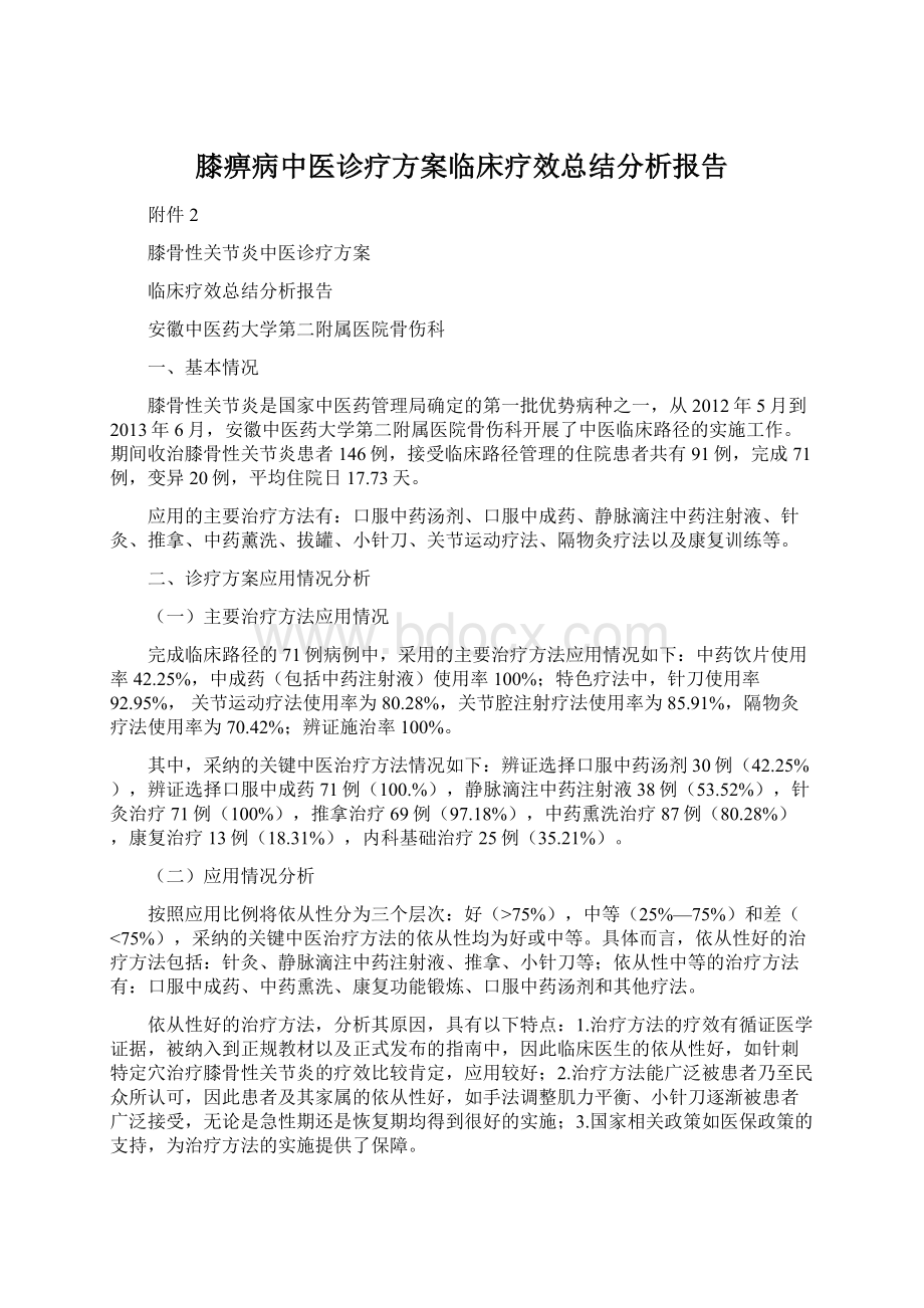 膝痹病中医诊疗方案临床疗效总结分析报告文档格式.docx_第1页