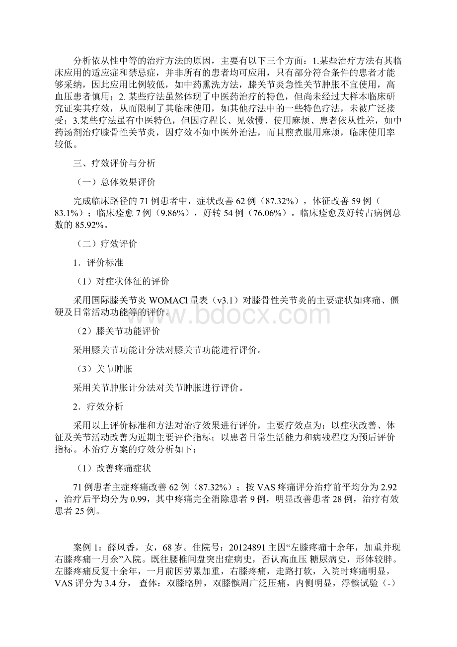 膝痹病中医诊疗方案临床疗效总结分析报告文档格式.docx_第2页