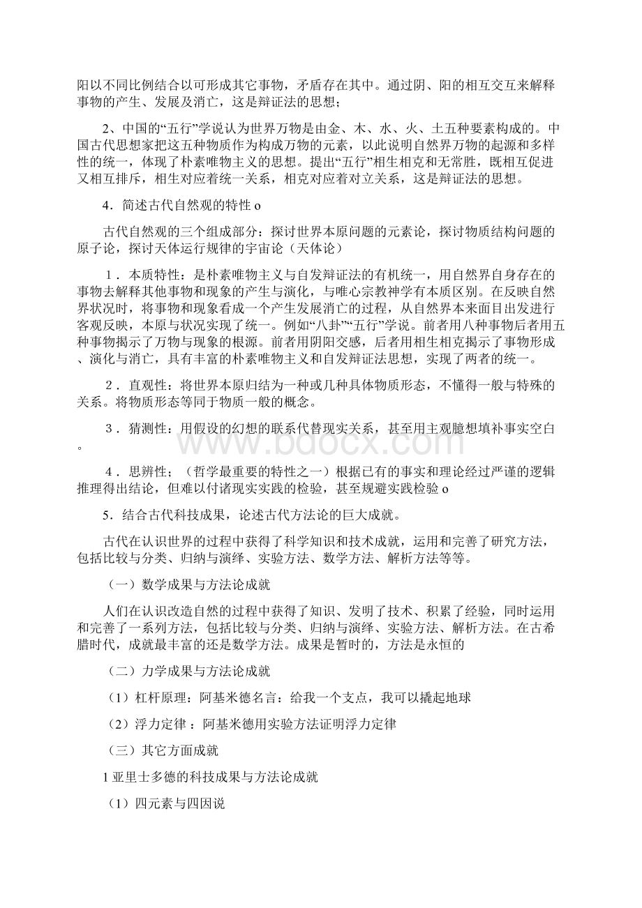 中国海洋大学自然辩证法复习题Word文档格式.docx_第3页