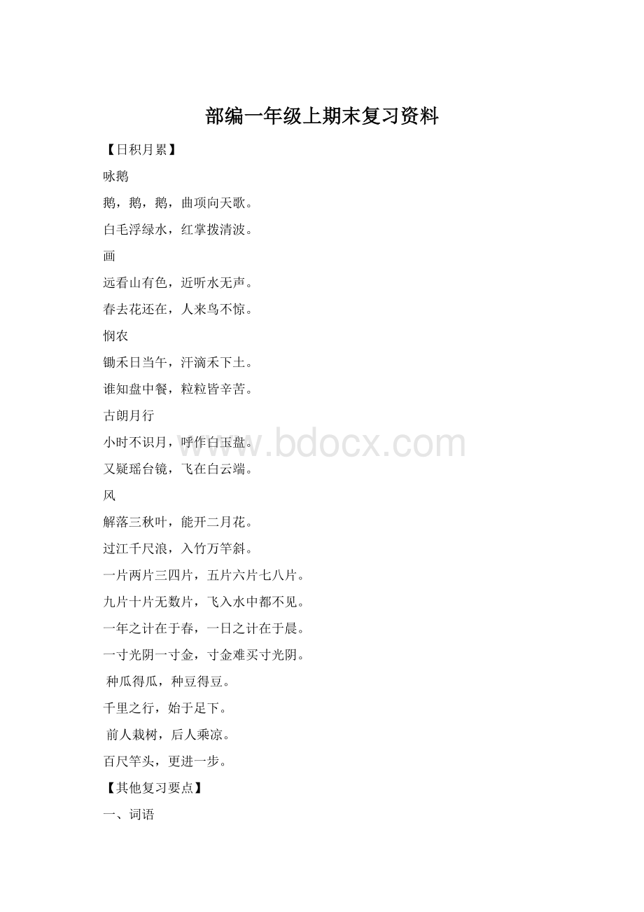 部编一年级上期末复习资料.docx