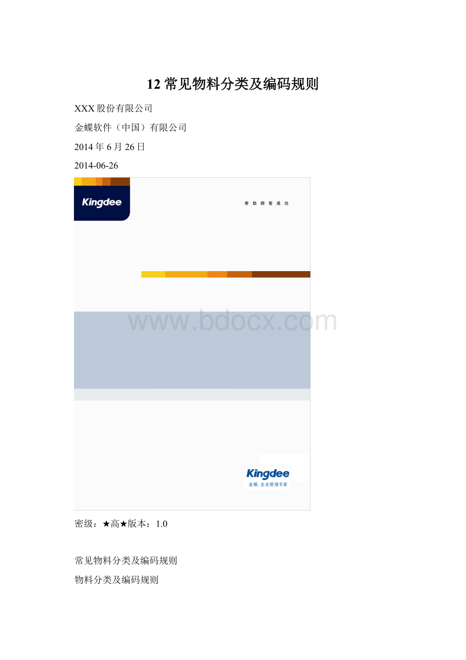 12常见物料分类及编码规则Word格式.docx