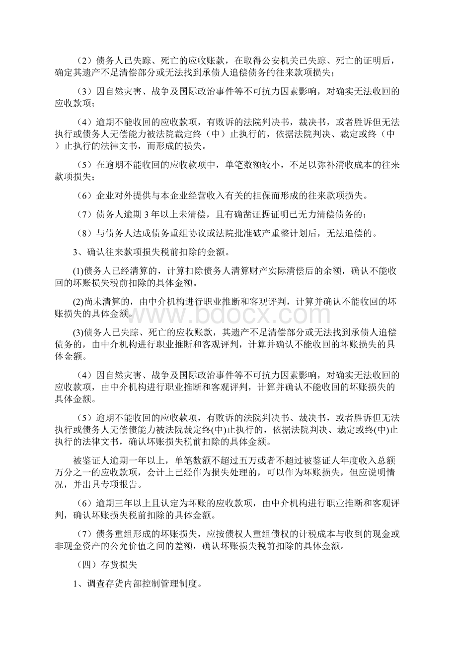 企业资产损失所得税前扣除鉴证业务指导意见试行.docx_第3页