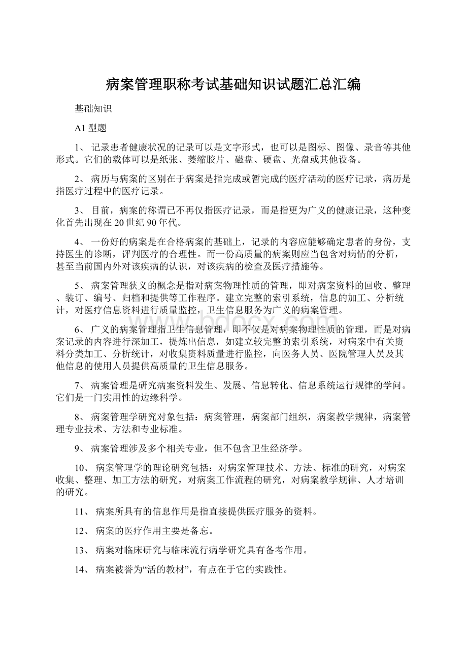 病案管理职称考试基础知识试题汇总汇编.docx_第1页