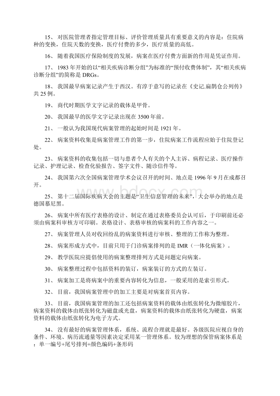 病案管理职称考试基础知识试题汇总汇编.docx_第2页