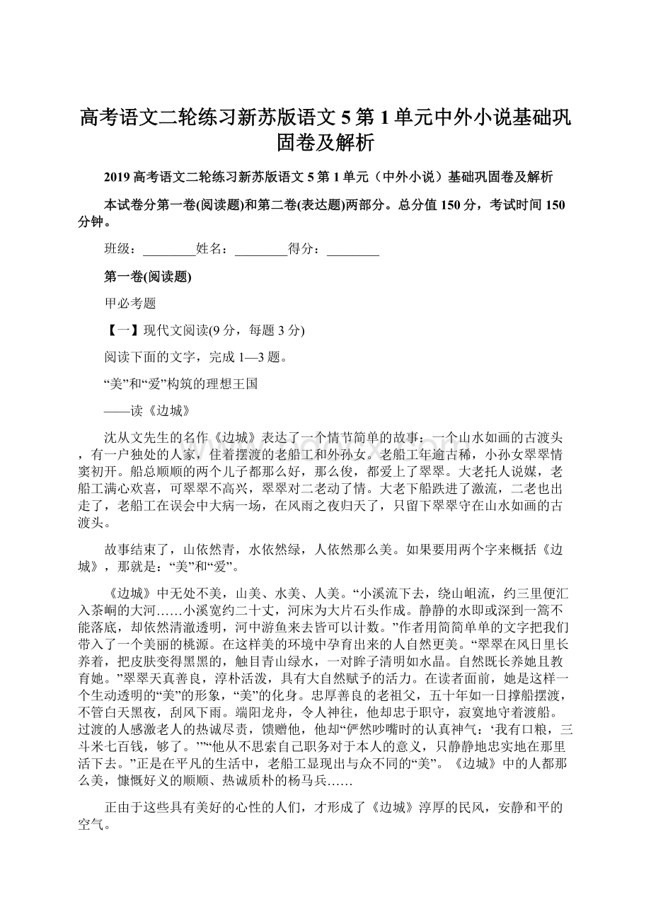 高考语文二轮练习新苏版语文5第1单元中外小说基础巩固卷及解析Word下载.docx_第1页