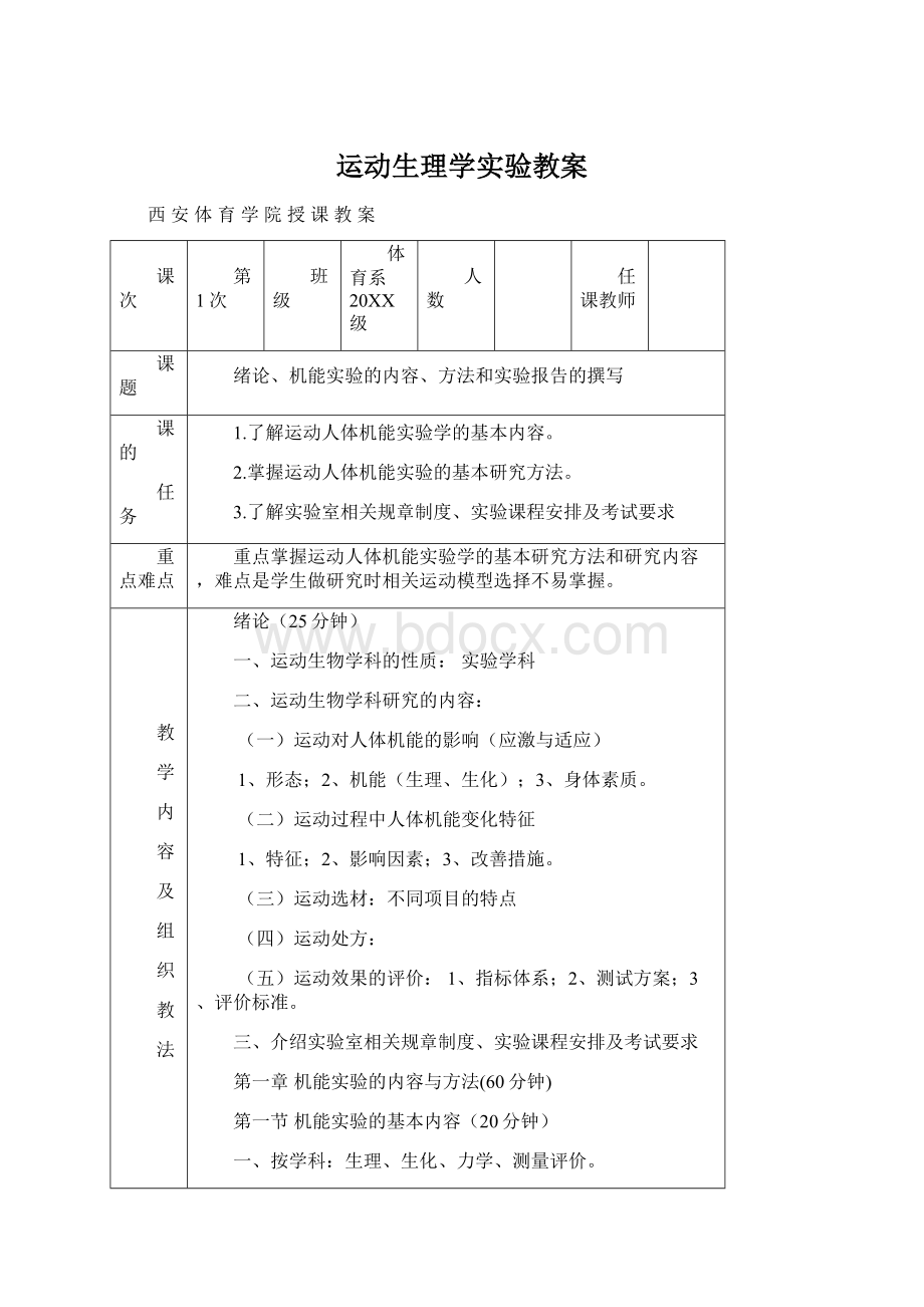 运动生理学实验教案Word格式.docx