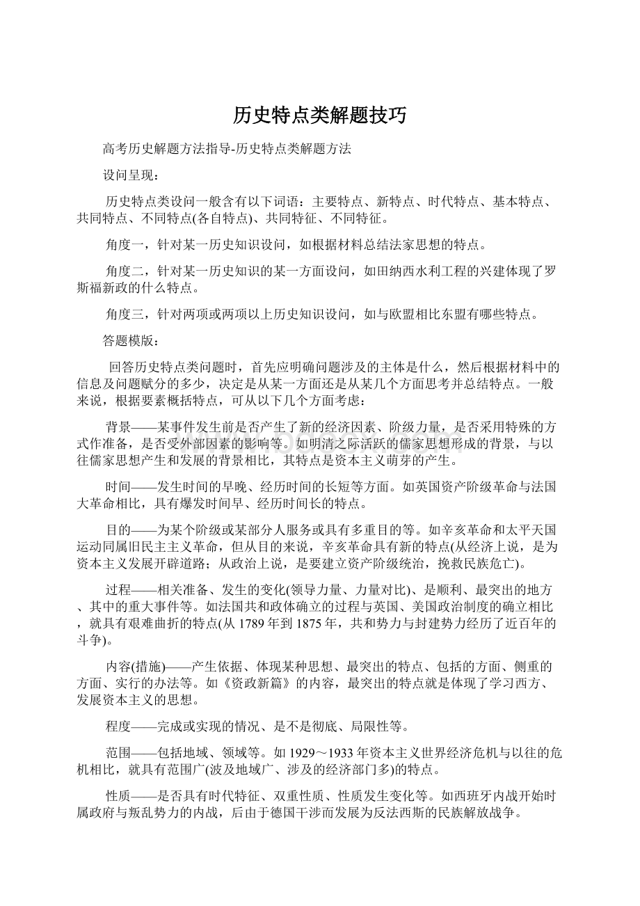 历史特点类解题技巧.docx_第1页