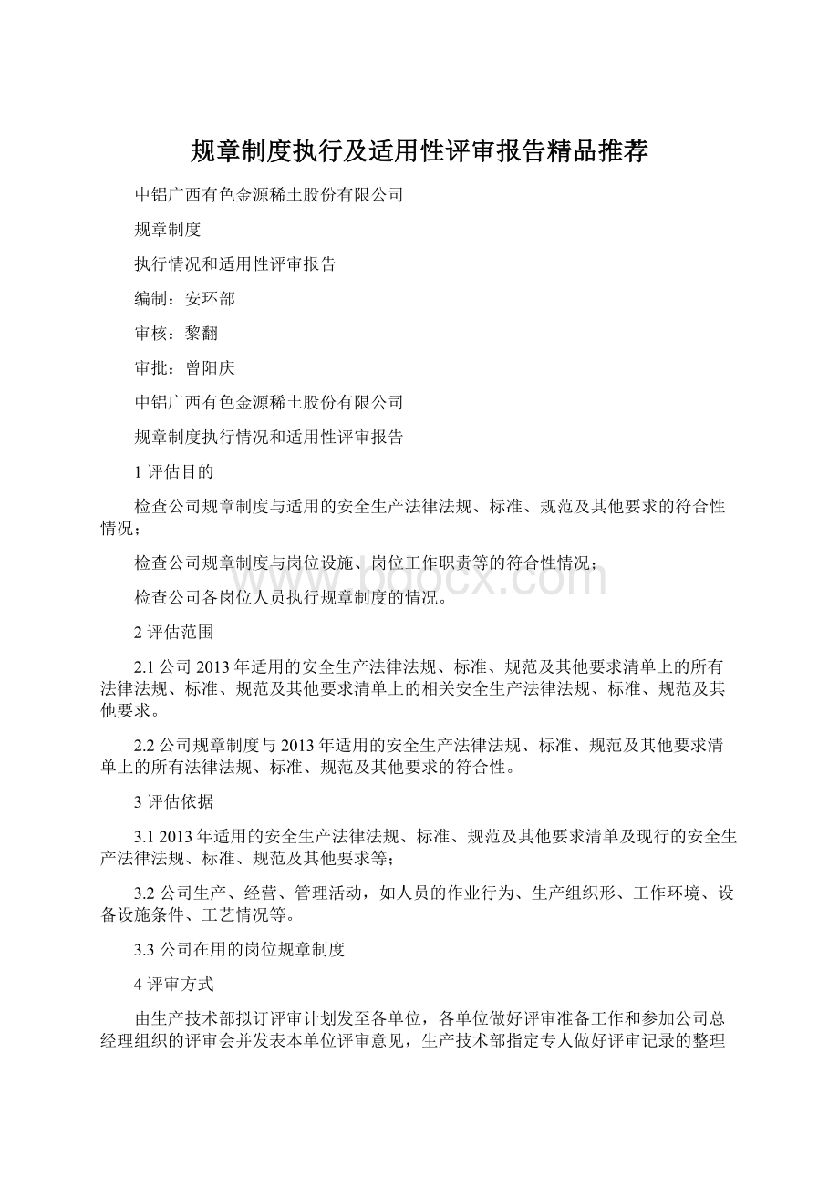 规章制度执行及适用性评审报告精品推荐Word文档格式.docx