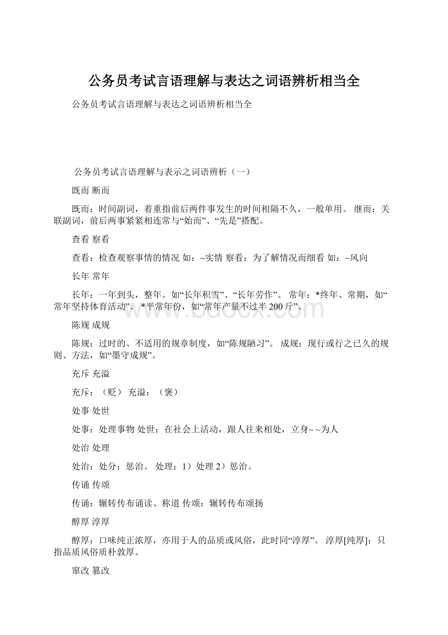 公务员考试言语理解与表达之词语辨析相当全Word文档下载推荐.docx_第1页