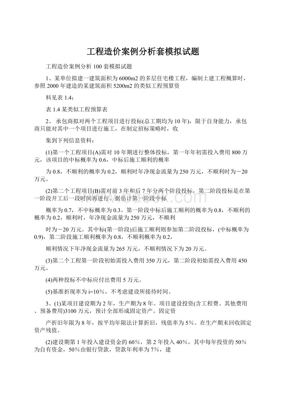 工程造价案例分析套模拟试题.docx_第1页