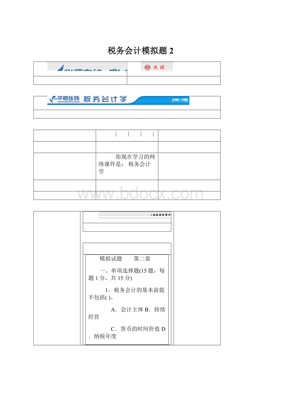 税务会计模拟题2.docx_第1页