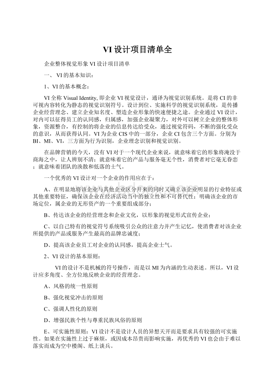 VI设计项目清单全Word文档下载推荐.docx