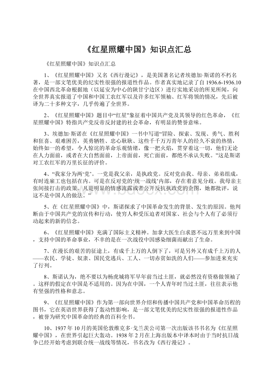 《红星照耀中国》知识点汇总Word文档下载推荐.docx_第1页