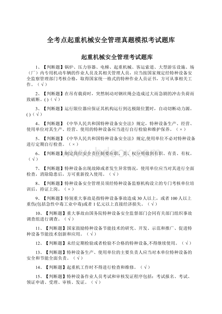 全考点起重机械安全管理真题模拟考试题库Word格式文档下载.docx_第1页