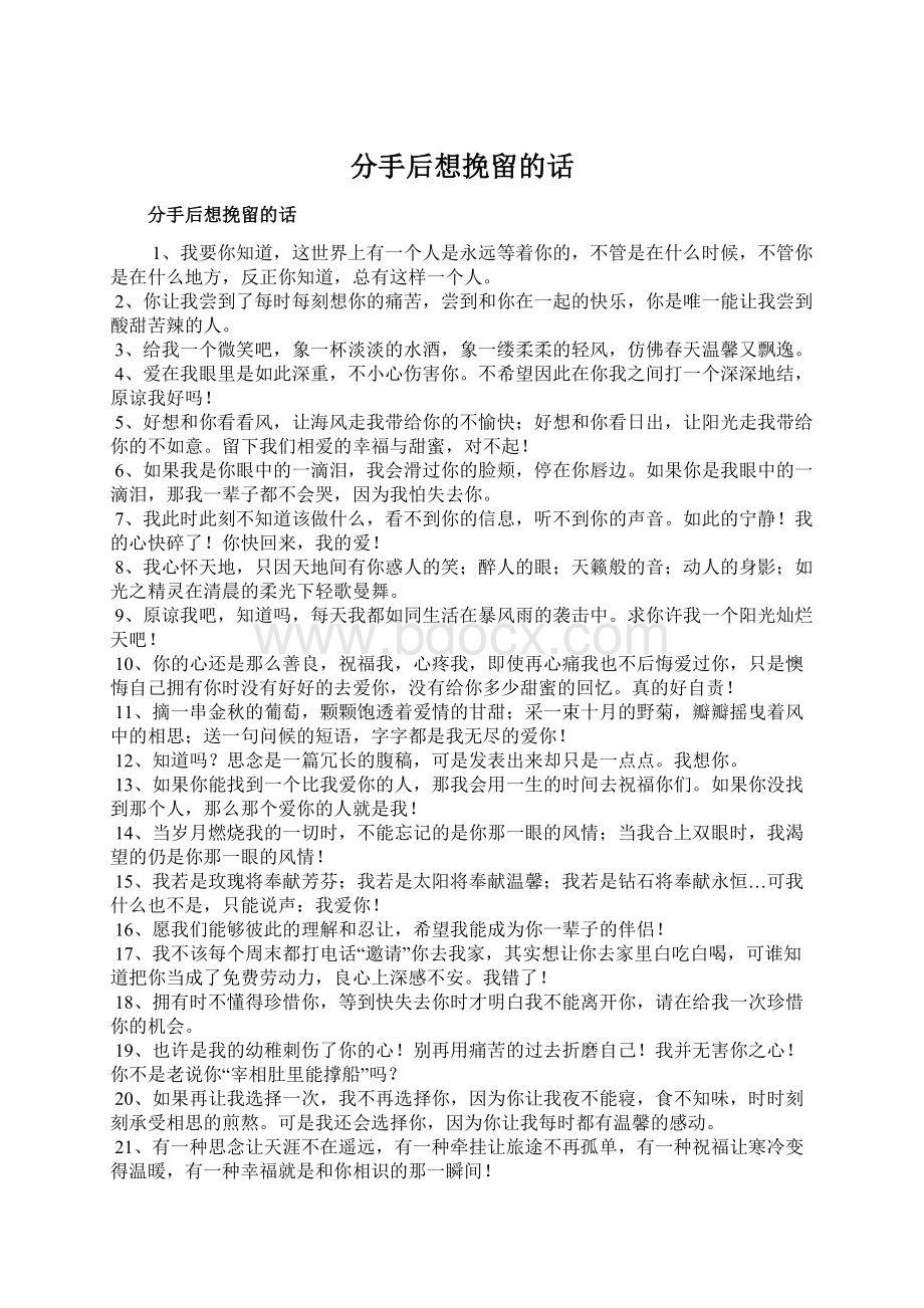 分手后想挽留的话文档格式.docx_第1页