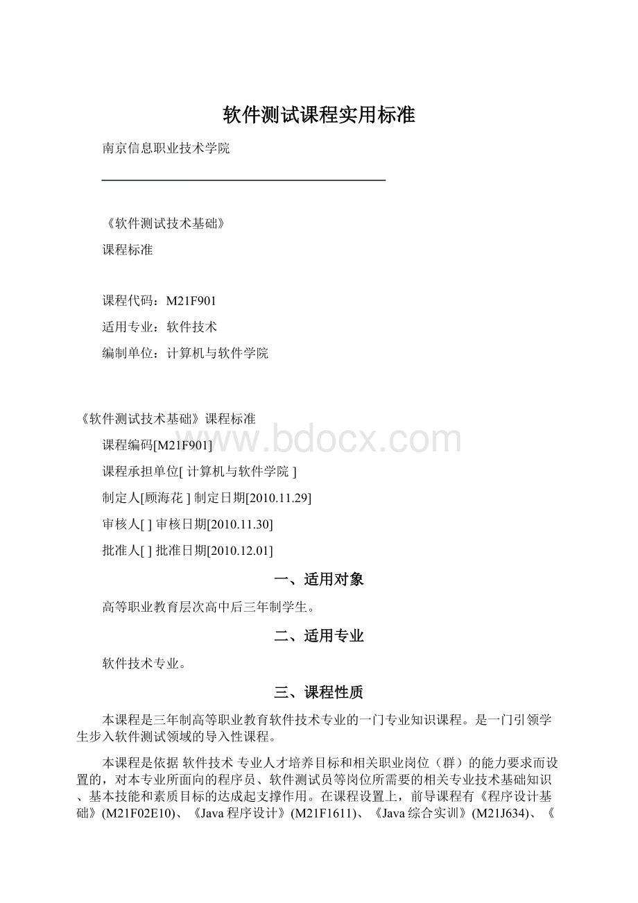 软件测试课程实用标准.docx_第1页