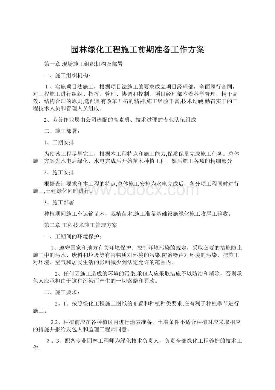 园林绿化工程施工前期准备工作方案.docx_第1页